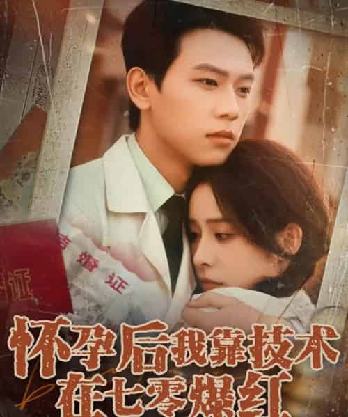 怀孕后我靠技术在七零爆红（66集）胡耀＆李曾-紫橙资源网