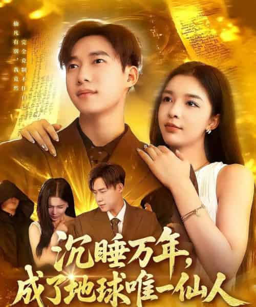 沉睡万年成了地球唯一仙人（91集）王泽华＆韩雨男-紫橙资源网