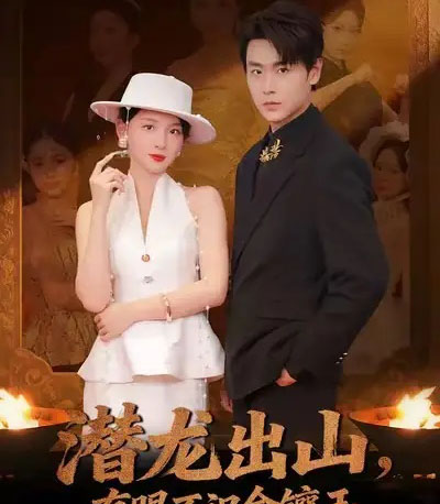 潜龙出山有眼不识金镶玉（78集全）孔德瑞＆张婉悦-紫橙资源网