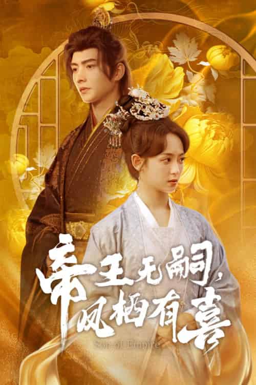 帝王无嗣,凤栖有喜(65集全)明川&李雪阳-紫橙资源网