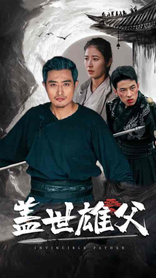 盖世雄父（41集）-紫橙资源网