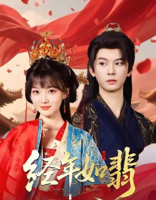 经年如翡（81集）李枫＆杨帆链-紫橙资源网