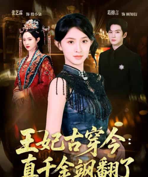 王妃古穿今：真千金飒翻了（75集全）张艺霖＆葛修言-紫橙资源网