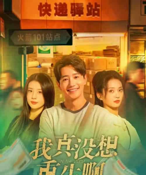 我真没想重生啊（147集全）吴洛浛＆张炣艾＆邱柏皓-紫橙资源网