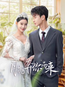 月亮奔你而来(60集全)-紫橙资源网