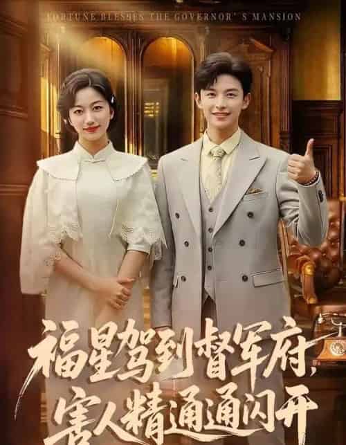 福星驾到督军府，害人精通通闪开（90集全）AI-紫橙资源网
