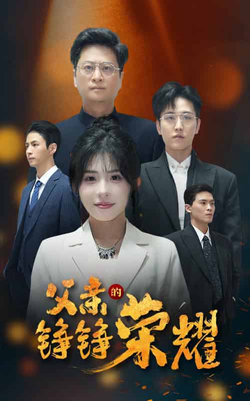 父亲的铮铮荣耀 父亲的铮铮荣耀