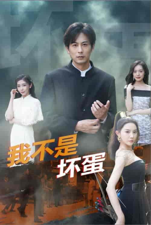 我不是坏蛋（84集）路莎 吴玥子-紫橙资源网