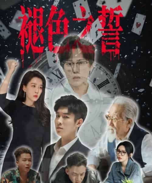 褪色之誓（50集）王锦颖-紫橙资源网