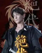 绝代（83集）肖涵＆刘雨航-紫橙资源网