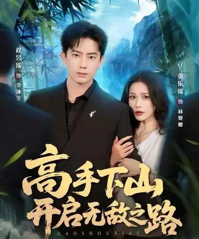 高手下山开启无敌之路(80集全)程昱泓&张乐瑶-紫橙资源网