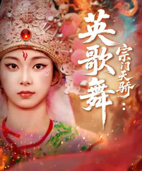 宗门天骄:英歌舞(76集全)赵师帅&李沫芊羽-紫橙资源网