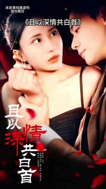且以深情共白首（94集） - 紫橙短剧