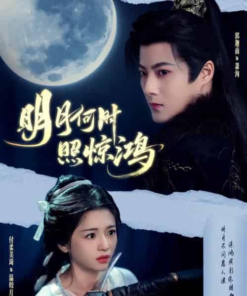 明月何时照惊鸿（80集）郭迦南＆付柔美琦-紫橙资源网