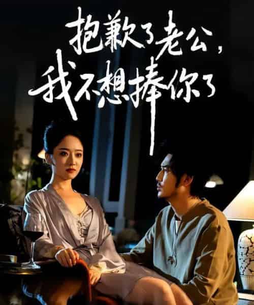 抱歉了老公，我不想捧你了（38集全）刘念＆韩凤儿-紫橙资源网
