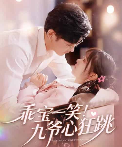 乖宝一笑!九爷心狂跳(66集全)李慧敏&向昊-紫橙资源网