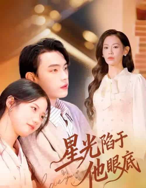 星光陷于他眼底＆叶总你家恩人跑路咯（82集全）詹璋＆赵珞姿-紫橙资源网