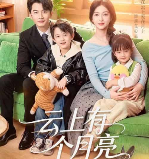 云上有个月亮（60集全）金佳遇＆滕泽文-紫橙资源网