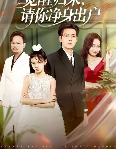 觉醒归来请你净身出户（120集全）徐浩＆何嘉仪-紫橙资源网