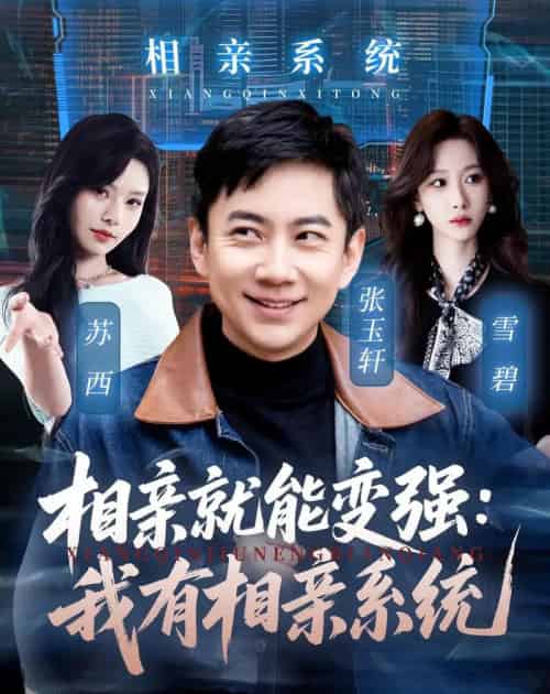 相亲就能变强：我有相亲系统（68集全）张玉轩＆苏西 - 紫橙短剧