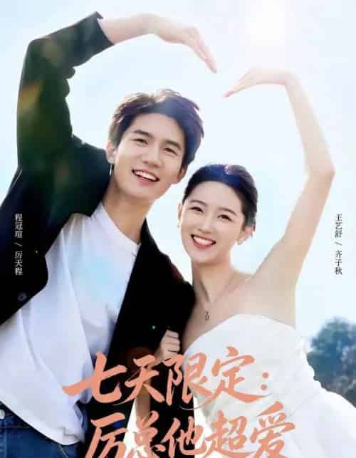 七天限定：厉总他超爱＆时效恋人（69集全）程冠瑄＆王艺舒-紫橙资源网