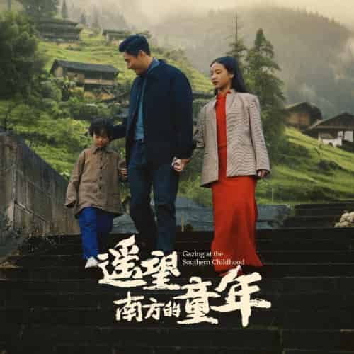 遥望南方的童年（75集）-紫橙资源网