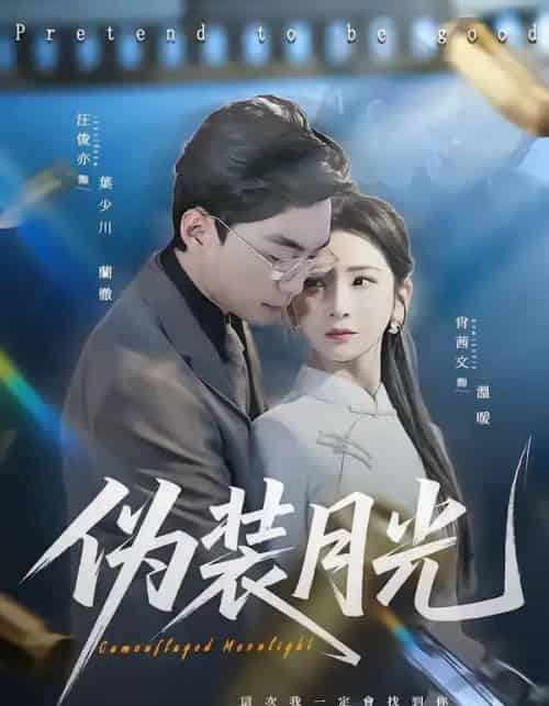伪装月光（98集全）肖文茜＆俊亦-紫橙资源网