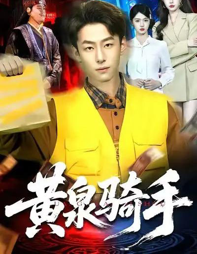 黄泉骑手（97集全）涂鑫艺＆梁超-紫橙资源网
