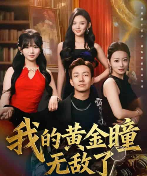 我的黄金瞳无敌了（80集全）张锦亮＆文静-紫橙资源网