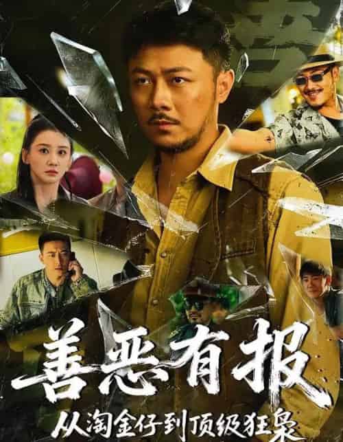 善恶有报从淘金仔到顶级狂枭（55集全）马健勋＆林艾泇-紫橙资源网