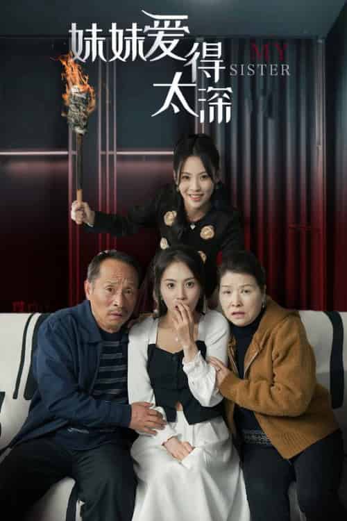 妹妹爱得太深（37集全）-紫橙资源网