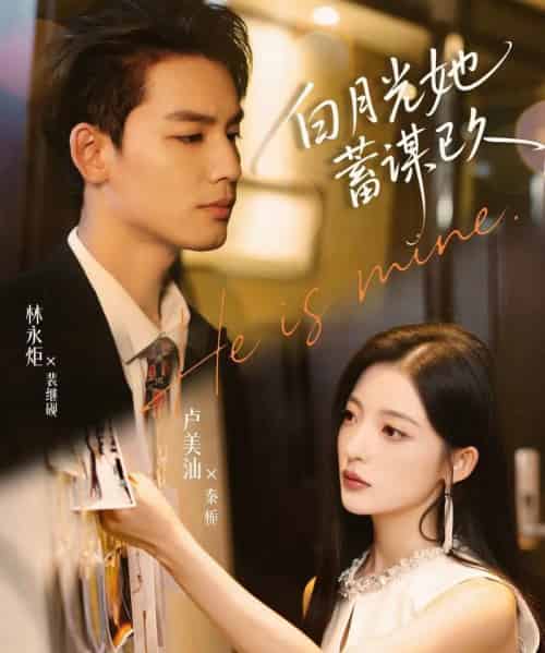 白月光她蓄谋已久（82集）卢美汕＆林永炬-紫橙资源网