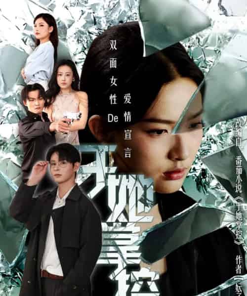 于她撑控（76集全）蔡滟静＆张楷杰-紫橙资源网