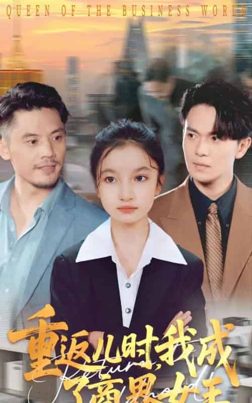 重返儿时我成了商界女王（101集全）陈昱彤＆罗一心-紫橙资源网