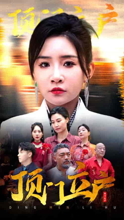 顶门立户（80集）刘小喵-紫橙资源网