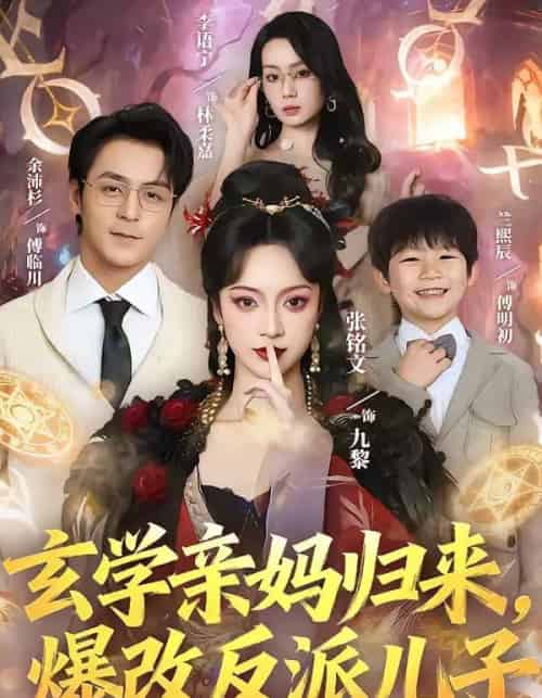 玄学亲妈归来,爆改反派儿子(70集全)张铭文&余沛杉-紫橙资源网