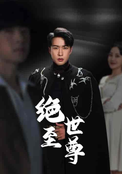 绝世至尊(92集)-紫橙资源网