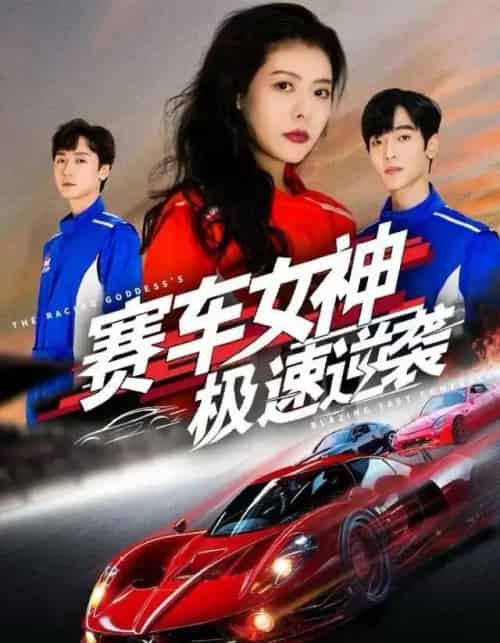 赛车女神极速逆袭（60集全）苏见欢＆唐元盛-紫橙资源网