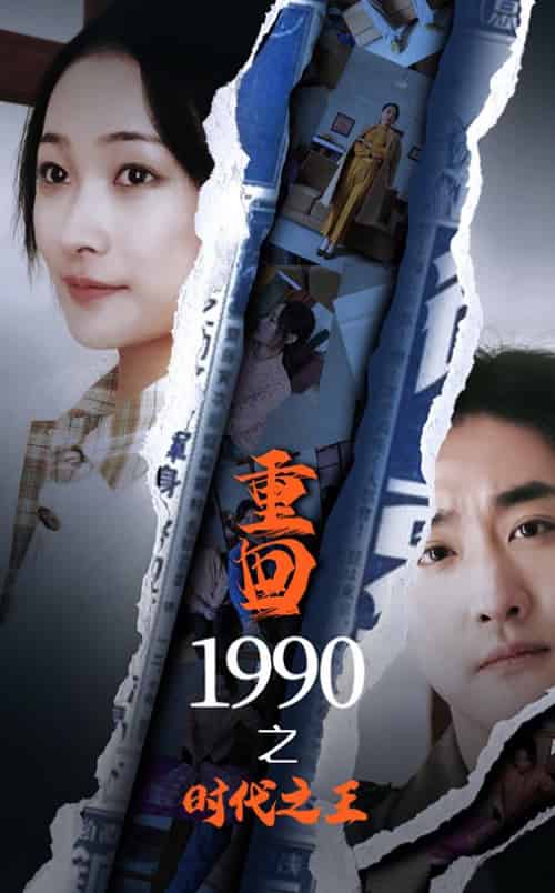 重回1990之时代之王(92集全)-紫橙资源网