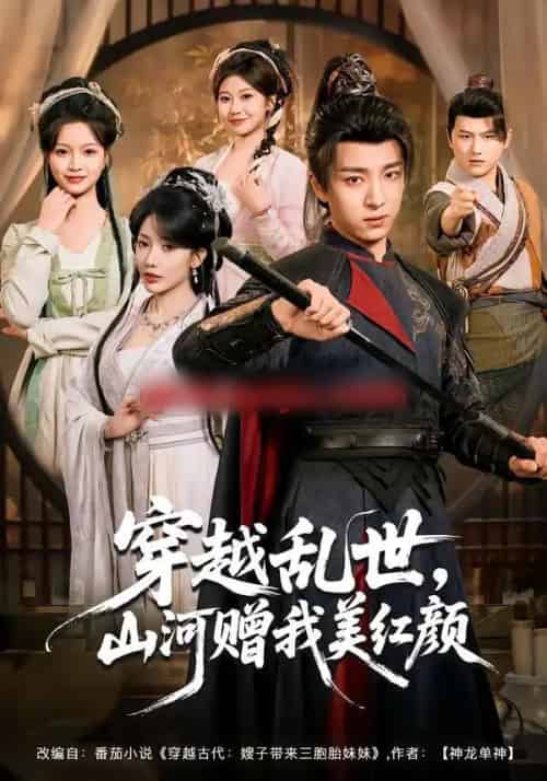 穿越乱世，山河赠我美红颜（80集全）金大钟＆瑞娜＆苏洛洛 - 紫橙短剧