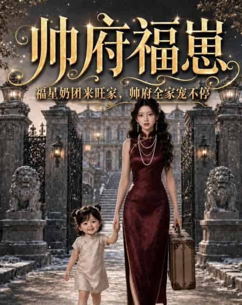 帅府福崽：福星奶团来旺家，帅府全家宠不停（68集全）AI-紫橙资源网