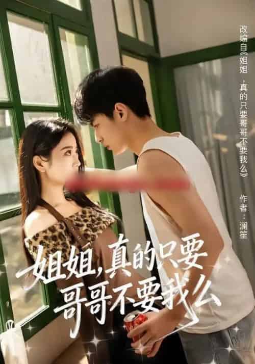 姐姐，真的只要哥哥不要我么（57集全）孙远宁＆盛歆-紫橙资源网