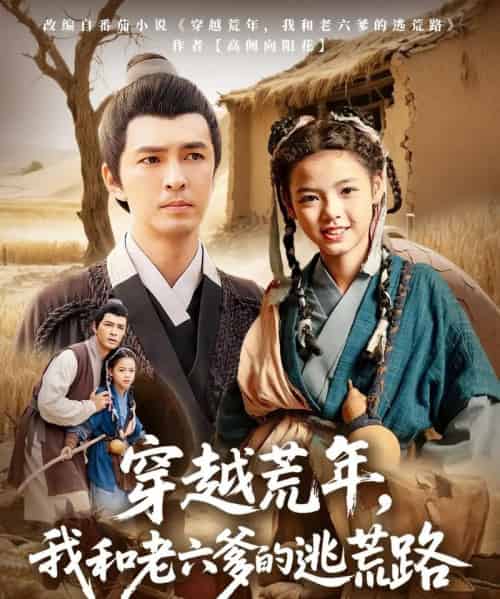 穿越荒年，我和老六爹的逃荒路＆穿越荒年我和老六爹的逃荒路（78集）徐峰＆向泽恩-紫橙资源网