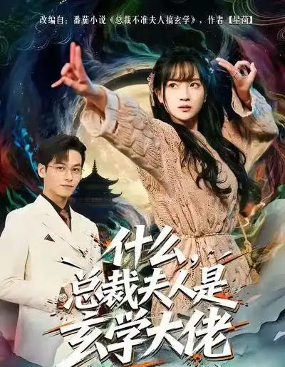 什么,总裁夫人是玄学大佬(63集全)梁溪&汪方义-紫橙资源网