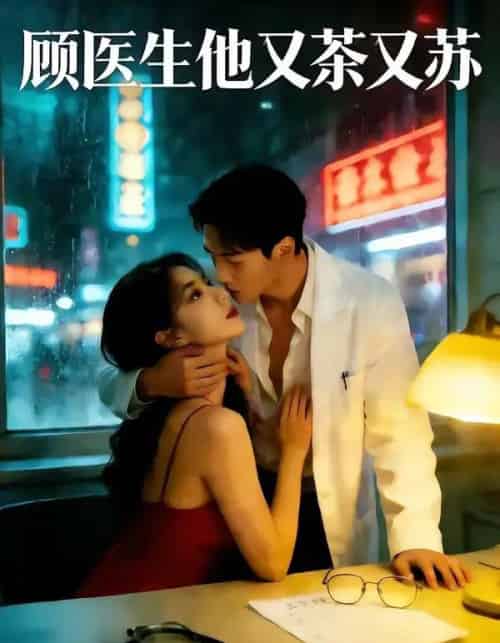 顾医生他又茶又苏（51集全）AI-紫橙资源网