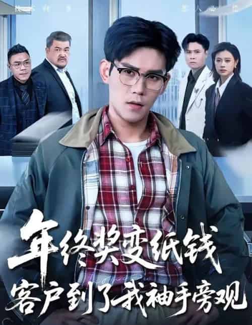 年终奖变纸钱，客户到了我袖手旁观（93集全）徐浩楠＆游翔月-紫橙资源网