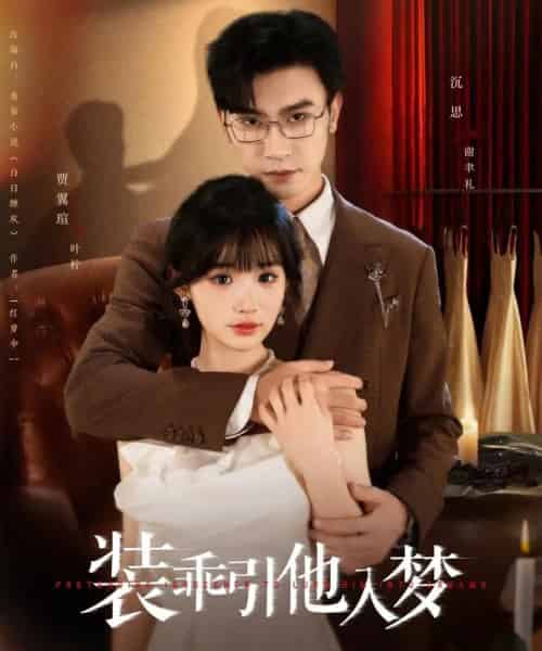 装乖引他入梦（78集）沉思＆贾翼瑄-紫橙资源网