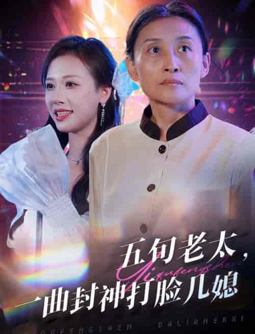 五旬老太一曲封神打脸儿媳(65集全)-紫橙资源网