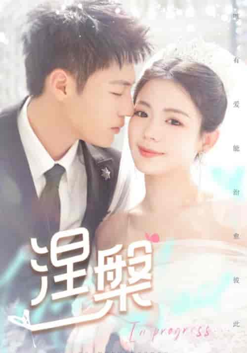 涅槃需改名（82集全）江亦白＆舒颜-紫橙资源网