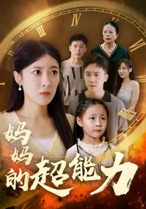 妈妈的超能力（55集全）王芸伊-紫橙资源网